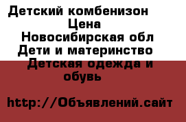 Детский комбенизон  crockid › Цена ­ 800 - Новосибирская обл. Дети и материнство » Детская одежда и обувь   